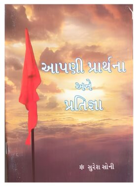 આપણી પ્રાર્થના અને પ્રતિજ્ઞા - સાહિત્ય સાધના ટ્રસ્ટ