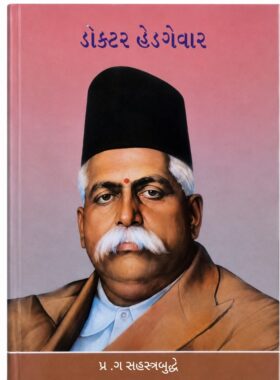 ડૉક્ટર હેડગેવાર — સાહિત્ય સાધના ટ્રસ્ટ