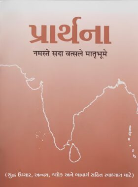 પ્રાર્થના નમસ્તે સદા વત્સલે માતૃભૂમે - સાહિત્ય સાધના ટ્રસ્ટ