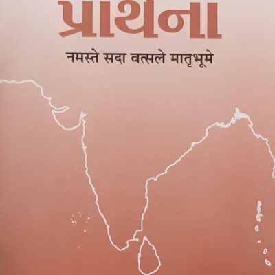 પ્રાર્થના નમસ્તે સદા વત્સલે માતૃભૂમે - સાહિત્ય સાધના ટ્રસ્ટ