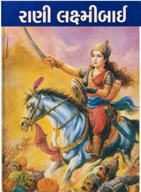 રાણી લક્ષ્મીબાઈ - બાલ ભારતી ટ્રસ્ટ