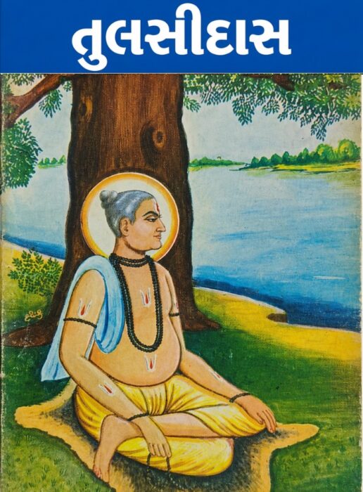 તુલસીદાસ - બાલ ભારતી ટ્રસ્ટ