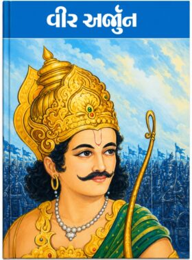 વીર અર્જુન - બાલ ભારતી ટ્રસ્ટ