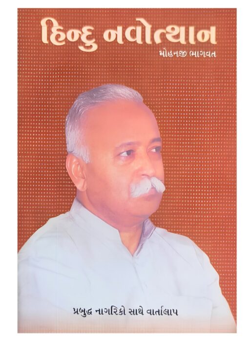હિન્દુ નવોત્થાન - સાહિત્ય સાધના ટ્રસ્ટ