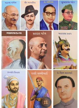 ભારતના ક્રાંતિવીરો અને મહાપુરુષો - બાલ ભારતી ટ્રસ્ટ