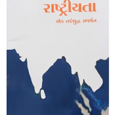 આપણી રાષ્ટ્રીયતા : એક તર્કશુદ્ધ સમર્થન - સાહિત્ય સાધના ટ્રસ્ટ