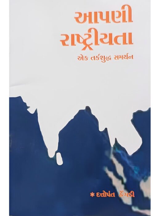 આપણી રાષ્ટ્રીયતા : એક તર્કશુદ્ધ સમર્થન - સાહિત્ય સાધના ટ્રસ્ટ