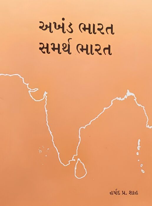 અખંડ ભારત સમર્થ ભારત - સાહિત્ય સાધના ટ્રસ્ટ
