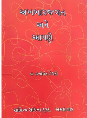 અખબારજગત અને આપણે - સાહિત્ય સાધના ટ્રસ્ટ