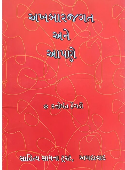 અખબારજગત અને આપણે - સાહિત્ય સાધના ટ્રસ્ટ