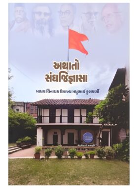 અથાતો સંઘજિજ્ઞાસા - સાહિત્ય સાધના ટ્રસ્ટ