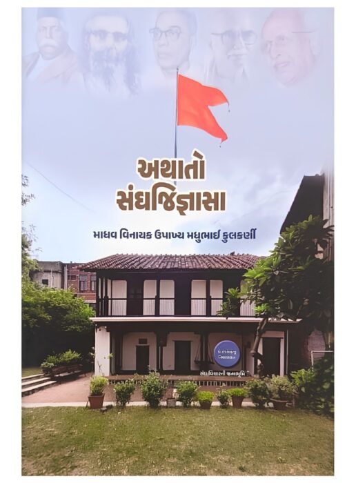 અથાતો સંઘજિજ્ઞાસા - સાહિત્ય સાધના ટ્રસ્ટ