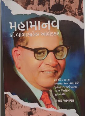 મહામાનવ ડૉ. બાબાસાહેબ આંબેડકર - સાહિત્ય સાધના ટ્રસ્ટ