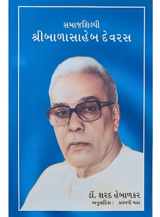 સમાજશિલ્પી શ્રીબાળાસાહેબ દેવરસ - સાહિત્ય સાધના ટ્રસ્ટ