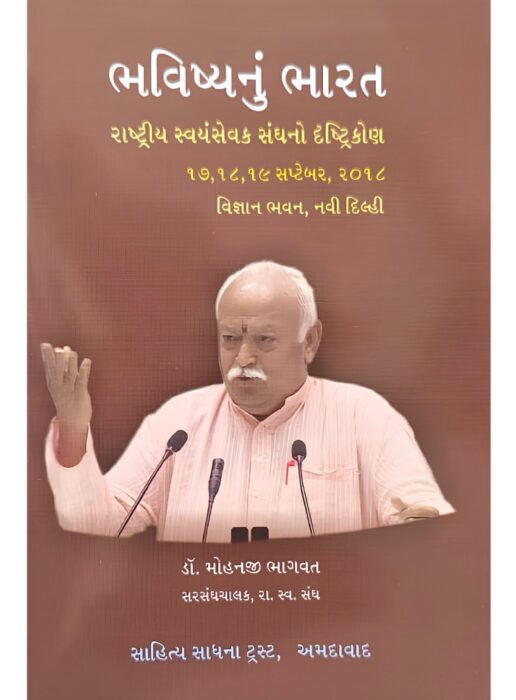ભવિષ્યનું ભારત: રાષ્ટ્રીય સ્વયંસેવક સંઘનો દ્રષ્ટિકોણ - સાહિત્ય સાધના ટ્રસ્ટ
