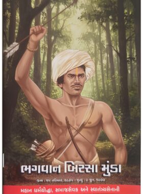 ભગવાન બિરસા મુંડા - સાહિત્ય સાધના ટ્રસ્ટ