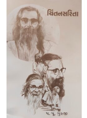 ચિંતનસરિતા 1 - સાહિત્ય સાધના ટ્રસ્ટ