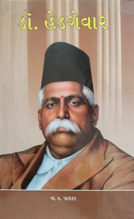 ડૉ. હેડગેવાર - સાહિત્ય સાધના ટ્રસ્ટ