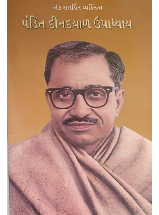 એક સમર્પિત વ્યક્તિત્વ પંડિત દીનદયાળ ઉપાધ્યાય - સાહિત્ય સાધના ટ્રસ્ટ