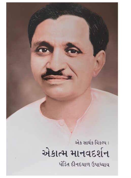 એક સાર્થક વિકલ્પ : એકાત્મ માનવદર્શન - સાહિત્ય સાધના ટ્રસ્ટ