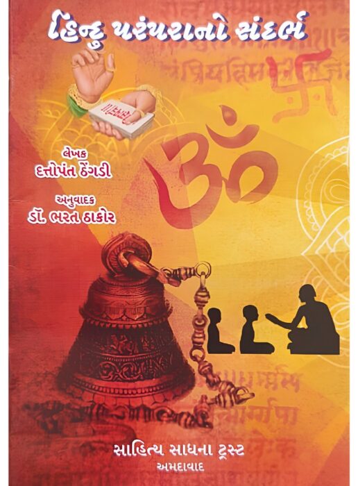 હિન્દુ પરંપરાનો સંદર્ભ - સાહિત્ય સાધના ટ્રસ્ટ