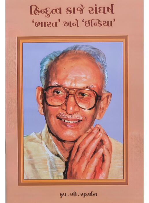 હિન્દુત્વ કાજે સંઘર્ષ : 'ભારત' અને 'ઇન્ડિયા' -