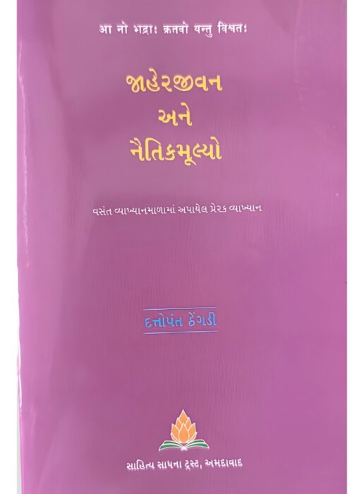 જાહેરજીવન અને નૈતિકમૂલ્યો - સાહિત્ય સાધના ટ્રસ્ટ