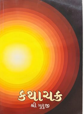 કથાચક્ર - સાહિત્ય સાધના ટ્રસ્ટ