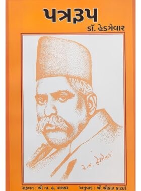 પત્રરૂપ ડૉ. હેડગેવાર - સાહિત્ય સાધના ટ્રસ્ટ