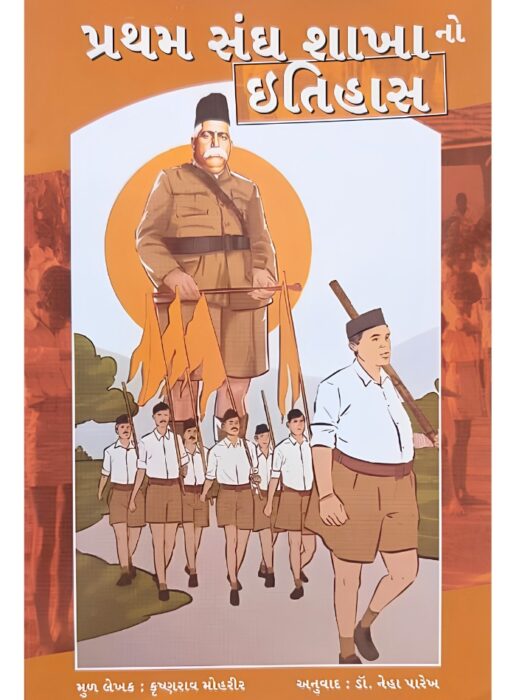 પ્રથમ સંઘ શાખાનો ઇતિહાસ - સાહિત્ય સાધના ટ્રસ્ટ