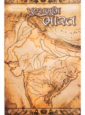 પુણ્યભૂમિ ભારત - સાહિત્ય સાધના કાર્યાલય