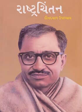 રાષ્ટ્રચિંતન - સાહિત્ય સાધના ટ્રસ્ટ