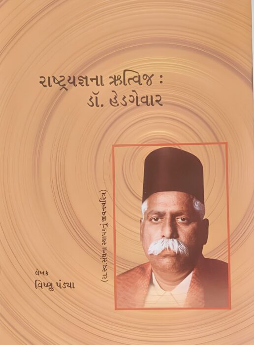 રાષ્ટ્રયજ્ઞના ઋત્વિજ : ડૉ. હેડગેવાર - સાહિત્ય સાધના ટ્રસ્ટ