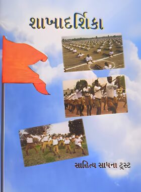 શાખાદર્શિકા - સાહિત્ય સાધના ટ્રસ્ટ