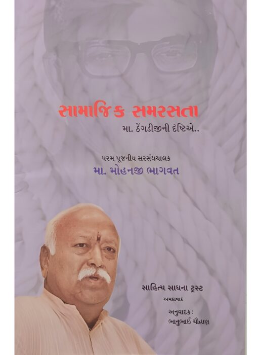 સામાજિક સમરસતા : મા. ઠેંગડીજીની દ્રષ્ટિએ.. -  સાહિત્ય સાધના ટ્રસ્ટ