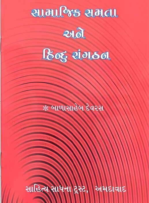 સામાજિક સમતા અને હિન્દુ સંગઠન - સાહિત્ય સાધના ટ્રસ્ટ