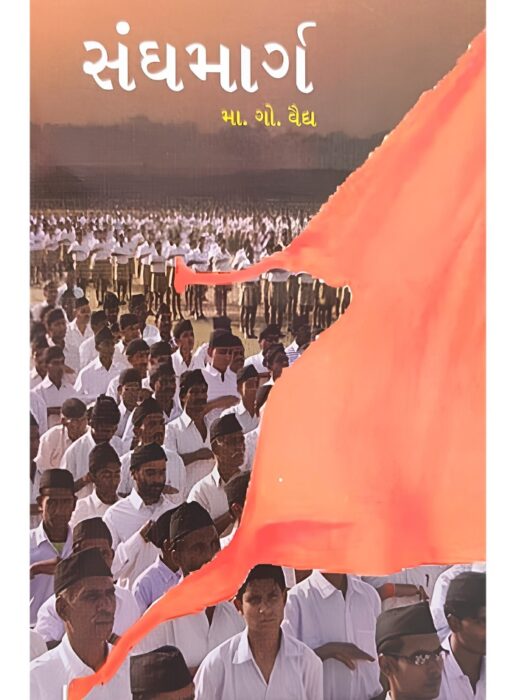 સંઘમાર્ગ - સાહિત્ય સાધના ટ્રસ્ટ