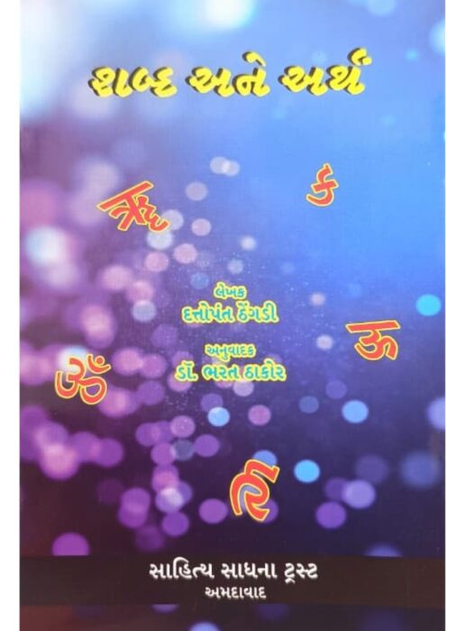 શબ્દ અને અર્થ - સાહિત્ય સાધના ટ્રસ્ટ