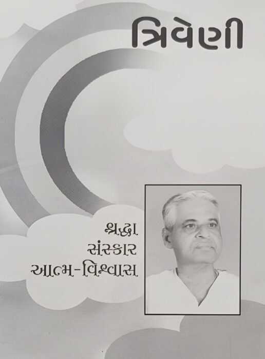 ત્રિવેણી - સાહિત્ય સાધના ટ્રસ્ટ