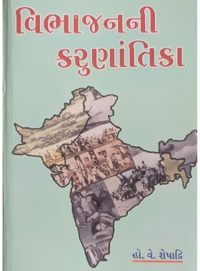 વિભાજનની કરુણાંતિકા