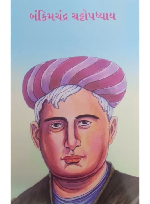 બંકિમચંદ્ર ચટ્ટોપાધ્યાય - બાલ ભારતી ટ્રસ્ટ