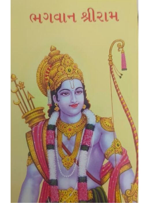 ભગવાન શ્રીરામ - બાલ ભારતી ટ્રસ્ટ