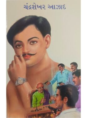 ચંદ્રશેખર આઝાદ - બાલ ભારતી ટ્રસ્ટ