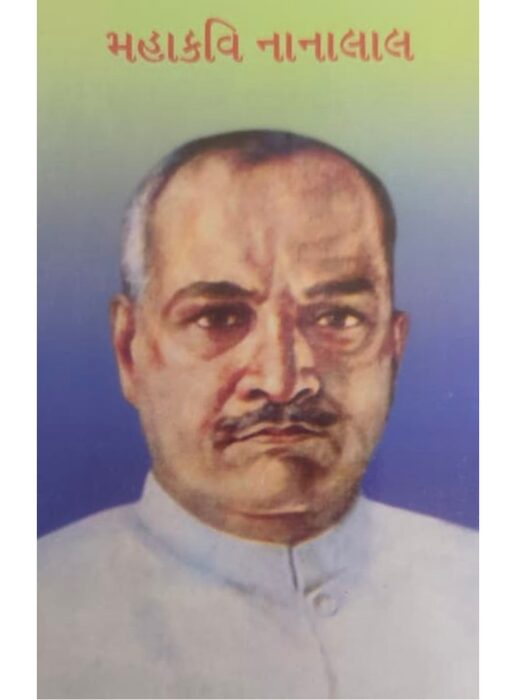 મહાકવિ નાનાલાલ - બાલ ભારતી ટ્રસ્ટ