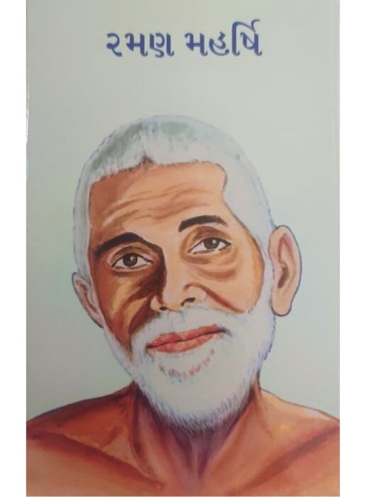 રમણ મહર્ષિ - બાલ ભારતી ટ્રસ્ટ