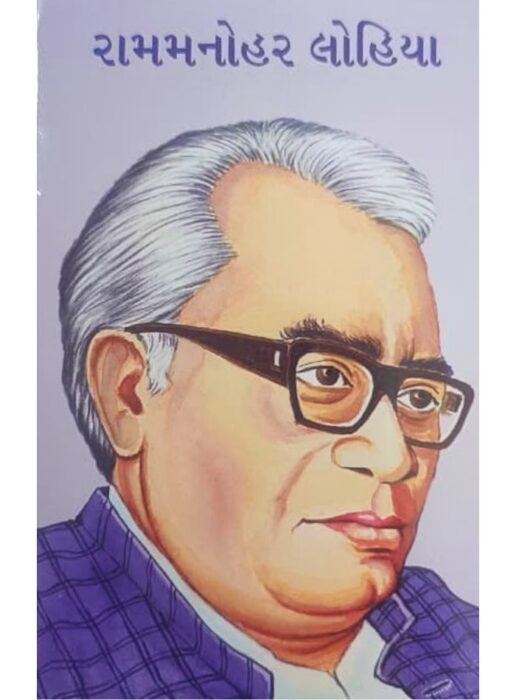 રામમનોહર લોહિયા - બાલ ભારતી ટ્રસ્ટ