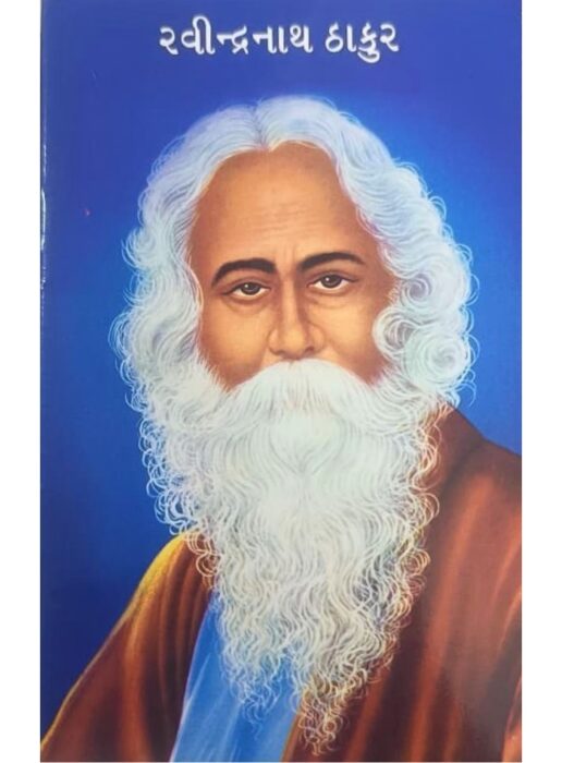 રવીન્દ્રનાથ ઠાકુર - બાલ ભારતી ટ્રસ્ટ