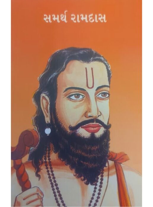 સમર્થ રામદાસ - બાલ ભારતી ટ્રસ્ટ