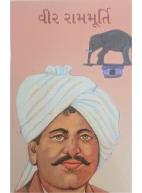 વીર રામમૂર્તિ - બાલ ભારતી ટ્રસ્ટ