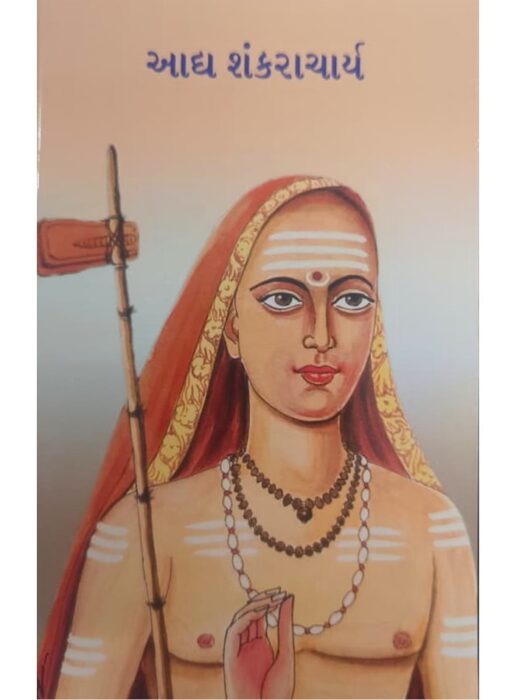 આદ્ય શંકરાચાર્ય - બાલ ભારતી ટ્રસ્ટ